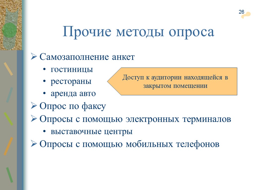 26 Прочие методы опроса Самозаполнение анкет гостиницы рестораны аренда авто Опрос по факсу Опросы